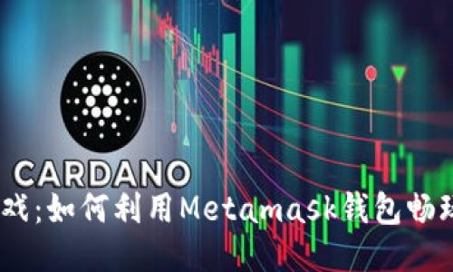 Metamask游戏：如何利用Metamask钱包畅玩区块链游戏？
