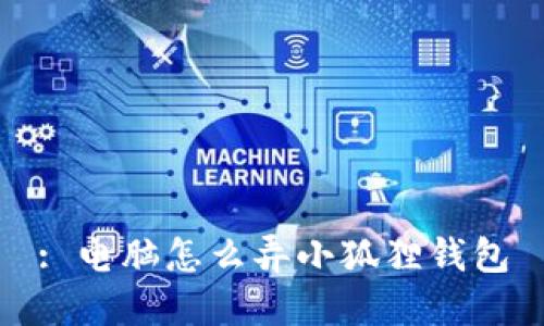 : 电脑怎么弄小狐狸钱包