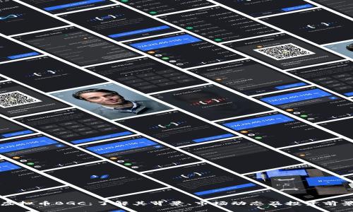 虚拟币BGC：了解其背景、市场动态及投资前景