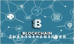 虚拟币与传销币的区别与