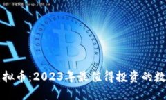 全面评测虚拟币：2023年最
