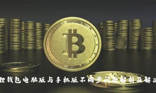 小狐狸钱包电脑版与手机版不同步问题解析及解决方案