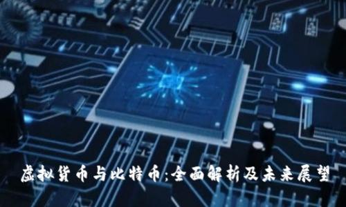 虚拟货币与比特币：全面解析及未来展望