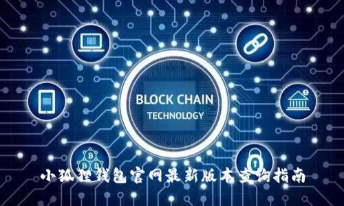 小狐狸钱包官网最新版本查询指南