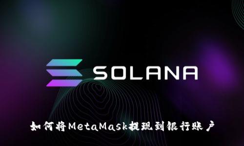 如何将MetaMask提现到银行账户