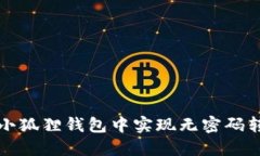 如何在小狐狸钱包中实现