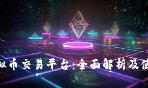 COO虚拟币交易平台：全面解析及使用指南