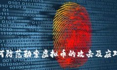 : 如何防范勒索虚拟币的攻