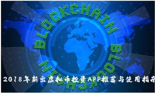  2018年新出虚拟币投资APP推荐与使用指南