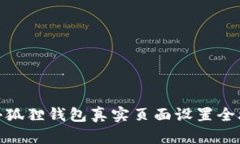 : 小狐狸钱包真实页面设置