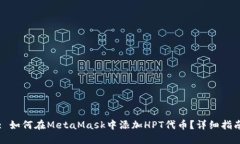 : 如何在MetaMask中添加HPT代
