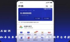 和关键词虚拟币交易平台