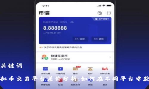 和关键词

虚拟币交易平台差价分析：如何在不同平台中获利