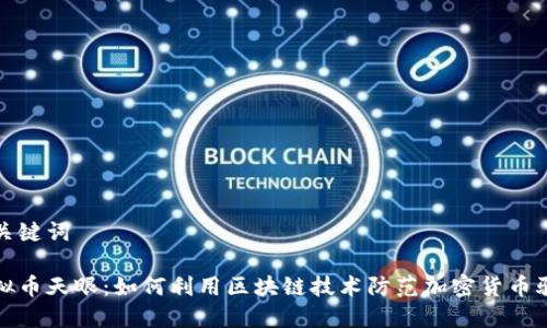 和关键词

虚拟币天眼：如何利用区块链技术防范加密货币骗局